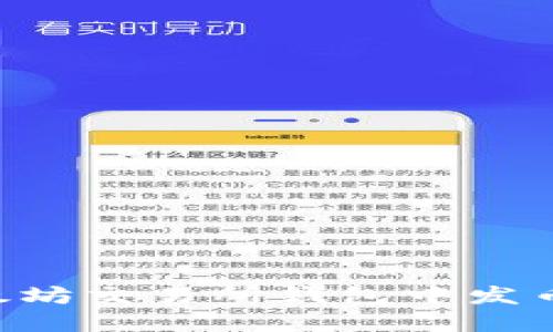 如何在以太坊交易所钱包中发币：完整指南