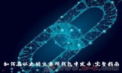 如何在以太坊交易所钱包