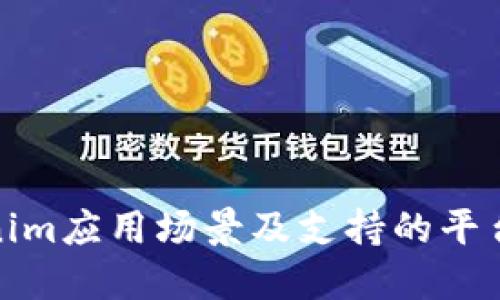 Tokenim应用场景及支持的平台详解