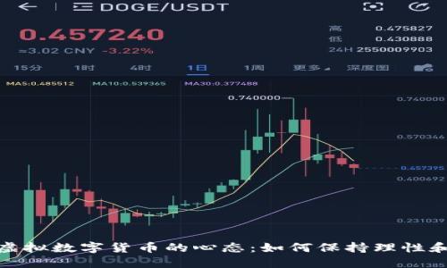 投资虚拟数字货币的心态：如何保持理性和冷静