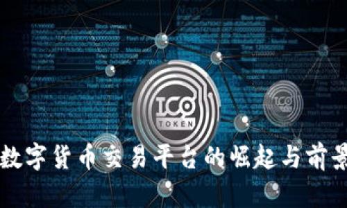 邮政数字货币交易平台的崛起与前景分析