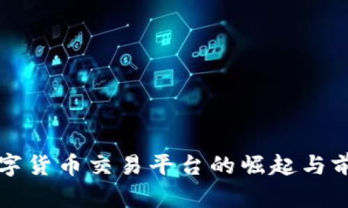 邮政数字货币交易平台的崛起与前景分析