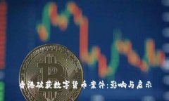 香港破获数字货币案件：