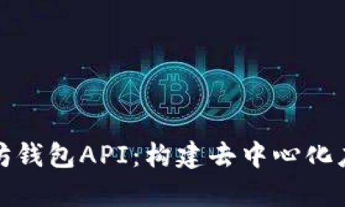 全面解析以太坊钱包API：构建去中心化应用的关键工具