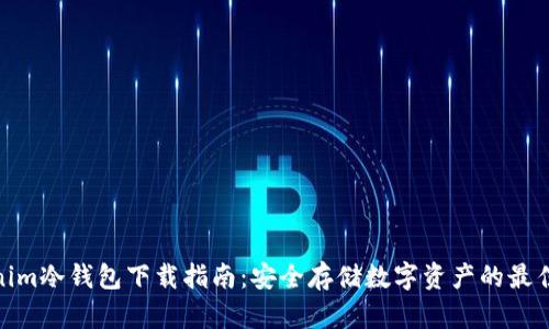 Tokenim冷钱包下载指南：安全存储数字资产的最佳选择