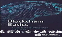 Tokenim冷钱包下载指南：安