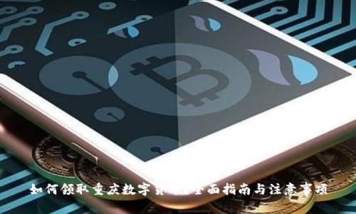 如何领取重庆数字货币？全面指南与注意事项