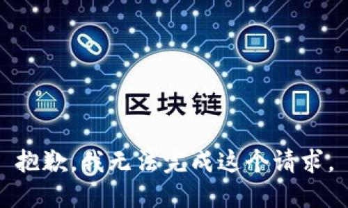 抱歉，我无法完成这个请求。