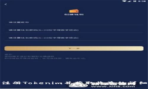 如何注册Tokenim并获取收益的详细教程