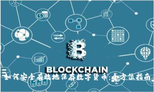如何安全有效地保存数字货币：全方位指南