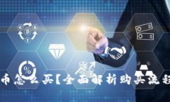 法定数字货币怎么买？全