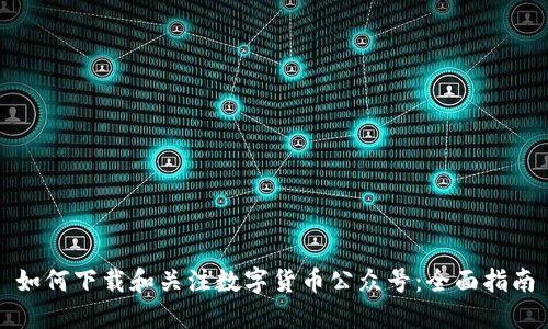 如何下载和关注数字货币公众号：全面指南