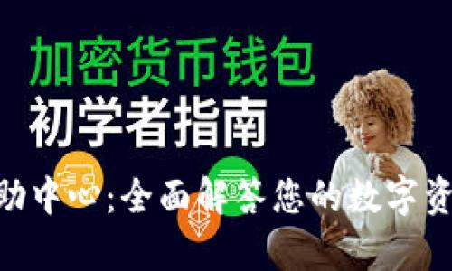 Tokenim帮助中心：全面解答您的数字资产管理疑惑