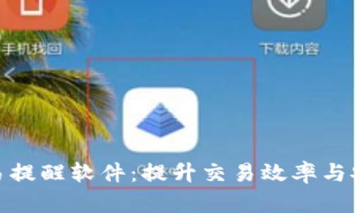 数字货币大额交易提醒软件：提升交易效率与安全性的智能工具