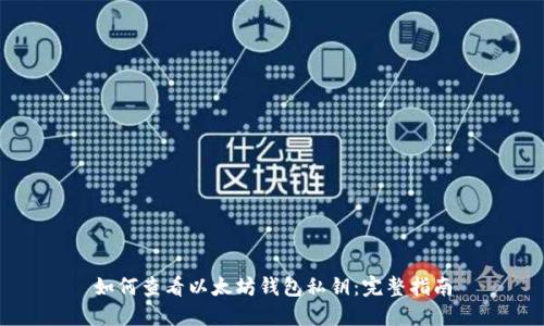如何查看以太坊钱包私钥：完整指南
