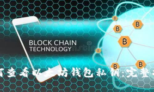如何查看以太坊钱包私钥：完整指南