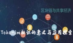 Tokenim标识的意义与应用探
