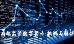 如何有效监管数字货币：
