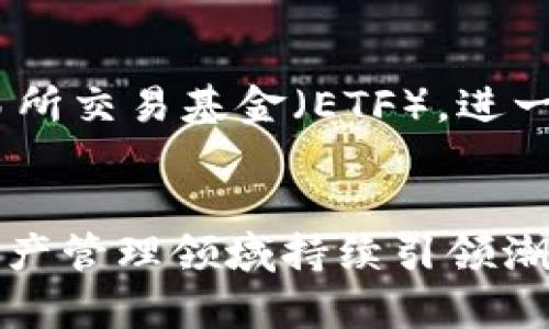   全面解析Tokenim: 加密资产管理的未来 / 

 guanjianci Tokenim, 加密资产, 数字货币, 资产管理 /guanjianci 

引言：Tokenim的崛起
随着数字货币和区块链技术的迅猛发展，越来越多的人开始关注加密资产的投资与管理。在这个领域中，Tokenim作为一种新的资产管理工具，逐渐受到投资者的青睐。这种工具不仅仅是一个简单的加密钱包，更是一个集资产管理、数据分析和投资策略于一体的综合性平台。本文将深入探讨Tokenim的功能、优势以及在加密资产管理中的重要性。

Tokenim的基本概念与功能
Tokenim是一款基于区块链技术的资产管理平台，旨在为用户提供方便、高效、安全的加密资产管理解决方案。它的主要功能包括数字货币的储存、交易、投资组合管理、市场分析以及风险评估等。用户可以通过Tokenim轻松地管理多个加密资产，随时了解市场动态，并做出相应的投资决策。
Tokenim平台采用了多种安全技术，以保障用户资产的安全。例如，多重签名技术、冷钱包存储、身份验证等措施都在平台中得到了广泛应用。此外，Tokenim还提供了丰富的数据分析工具，用户可以通过这些工具对市场趋势进行有效预测，从而制定出最佳投资策略。

Tokenim的优势
首先，Tokenim的用户界面友好，易于操作。即使是初学者，也能快速上手，轻松完成资产管理。其次，Tokenim提供了实时的市场数据和趋势分析，帮助用户做出明智的投资决策。通过平台提供的技术指标、历史数据和市场分析报告，用户可以及时获取市场变化信息，从而抓住投资机会。
此外，Tokenim的安全性也是其一大亮点。用户的资产采用分布式存储和加密技术，极大降低了被黑客攻击的风险。每一个用户的资产都经过严格的安全验证，确保资金的安全性和隐私性。

如何使用Tokenim进行资产管理
使用Tokenim进行资产管理的步骤非常简单。首先，用户需要在Tokenim官方网站注册一个账户，完成身份验证后即可开始使用。在注册完成后，用户可以将自己的其他加密资产转入Tokenim平台，或者直接在平台上进行购买。平台提供多种流行的数字货币交易对，用户可以根据自己的需求进行自由选择。
在资产管理方面，Tokenim提供了全面的投资组合管理功能。用户可以创建自己的投资组合，随时查看各项资产的表现，并可以根据市场变化进行调整。此外，平台还提供了实时的收益分析，用户可以轻松了解自己的投资回报情况。

Tokenim在投资者教育中的作用
除了资产管理功能外，Tokenim也注重投资者教育。平台定期举办线上线下的投资者教育活动，帮助用户了解加密资产市场的基本知识和投资技巧。同时，Tokenim还提供了丰富的学习资源，包括电子书、视频课程和市场分析报告等，以帮助用户提高投资技能，做出更明智的投资决策。

Tokenim的未来发展趋势
随着加密市场的不断发展，Tokenim也在不断进行功能更新与扩展。预计未来Tokenim将引入更多的功能，例如人工智能分析工具、社交交易功能等，这将进一步提升用户的投资体验。此外，为了更好地满足用户需求，Tokenim还计划与更多的金融机构和第三方服务平台进行合作，提供更加多样化的服务。

常见问题解答

Tokenim是否安全？
在选择任何加密资产管理平台时，安全性是投资者最关注的因素之一。Tokenim采用了最先进的安全措施来保护用户的资产。首先，Tokenim使用多重签名技术，这意味着用户在进行资金转移时需要经过多个安全验证步骤，增强了资产安全性。其次，Tokenim所存储的资产大部分保存在离线的冷钱包中，这减少了被盗风险。此外，Tokenim引入了KYC（了解你的客户）和AML（反洗钱）流程，以确保用户身份真实性，并防止洗钱等非法活动。因此，从技术和合规层面来看，Tokenim在安全性方面表现出色，为用户提供了较为可靠的资产保证。

如何通过Tokenim投资组合？
Tokenim提供了智能的投资组合管理工具，用户可以根据个人的风险承受能力和投资目标来设计自己的投资组合。首先，用户需要评估自己的风险偏好，是保守型还是激进型。其后，Tokenim将基于用户提供的信息，推荐相关的投资组合。通过资产分配，用户可以将投资分散至多个数字货币，降低单一资产波动带来的风险。此外，Tokenim还会根据市场动态向用户提供及时的调整建议，例如，在市场下跌时，Tokenim可能会建议用户减少高风险资产的比例。在这个过程中，用户凭借实时市场数据和分析报告，可以随时查看相关资产的表现，进而有效其投资组合。

Tokenim支持哪些数字货币？
Tokenim支持种类丰富的数字货币资产，用户可以自由选择进行投资。截至目前，Tokenim支持的主流数字货币包括比特币（BTC）、以太坊（ETH）、瑞波币（XRP）、莱特币（LTC）等。此外，Tokenim还会定期增加新的数字货币，以满足用户多样化的投资需求。用户可以在平台上查看所有支持的数字货币列表及相关交易对，从而制定合适的投资策略。在选择投资的数字货币时，用户可以参考Tokenim提供的市场分析和收益报告，有效降低投资风险。

Tokenim的未来展望是什么？
Tokenim的未来展望充满机遇与挑战。首先，随着越来越多的人开始进入加密货币市场，Tokenim有可能迎来用户的爆炸式增长。为了迎合这一趋势，Tokenim将不断进行技术创新，提升用户体验和平台稳定性。其次，Tokenim计划引入更多的金融产品，例如衍生品和交易所交易基金（ETF），进一步丰富投资者的选择。此外，随着区块链技术的不断成熟，Tokenim有机会拓展到传统金融市场，实现数字资产与传统资产的无缝对接，从而为用户提供更加全面的资产管理服务。

结论
Tokenim作为一款前沿的加密资产管理平台，凭借其强大的功能和安全性，赢得了投资者的广泛认可。充满潜力的市场环境、不断改进的技术以及注重用户体验的服务，让Tokenim在众多竞争者中脱颖而出。未来，随着市场的发展和自身不断进步，Tokenim有望在加密资产管理领域持续引领潮流，为用户带来更多的投资机会和收益。无论你是新手还是经验丰富的投资者，Tokenim都能帮助你在这个充满挑战的市场中，找到属于自己的投资之路。