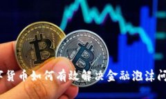 数字货币如何有效解决金