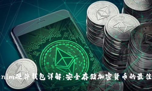 Tokenim硬件钱包详解：安全存储加密货币的最佳选择