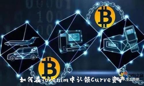   
如何在Tokenim中认领Curve资产