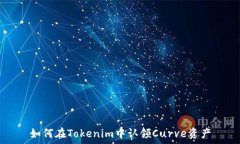   如何在Tokenim中认领Curv