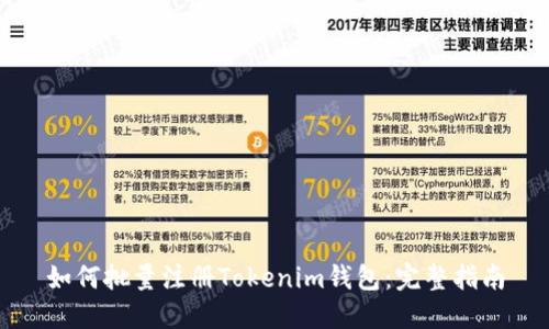 如何批量注册Tokenim钱包：完整指南