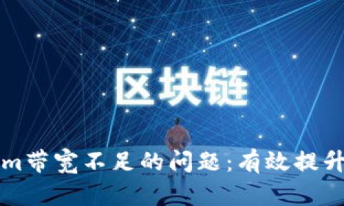 如何解决Tokenim带宽不足的问题：有效提升网络带宽的方法