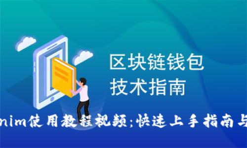 Tokenim使用教程视频：快速上手指南与技巧