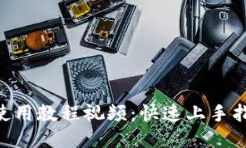 Tokenim使用教程视频：快速上手指南与技巧