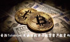 探索香港Tokenim：区块链技