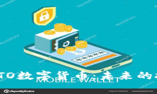 深入解析STO数字货币：未来的投资新机遇