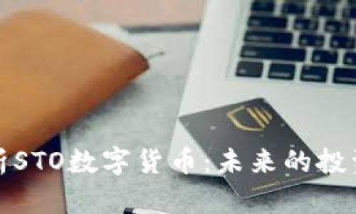深入解析STO数字货币：未来的投资新机遇