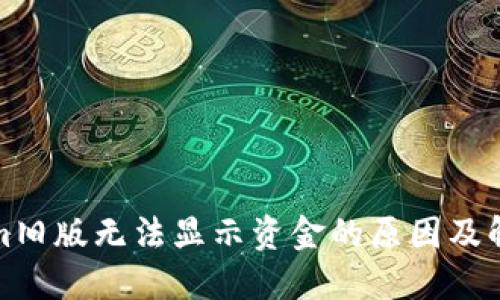 Tokenim旧版无法显示资金的原因及解决办法