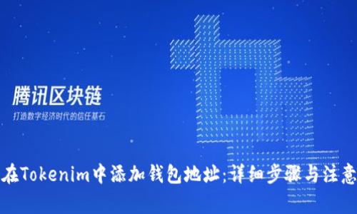 如何在Tokenim中添加钱包地址：详细步骤与注意事项