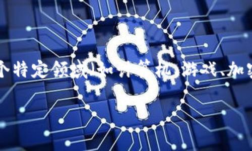 “tokenim”在汉语中的意思并不明确。可能是一个专有名词、品牌名，或者是某个特定领域（如计算机、游戏、加密货币等）的术语。如果有具体的上下文或使用场景，可能会更容易理解其含义。

如果您有更多的背景信息或者上下文，可以提供给我，我将更好地为您解释。