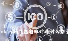 如何解决Tokenim钱包转账时