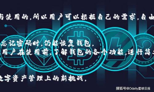 ~~全面解析：TokenIM与波场钱包的使用及优势/~~

~guanjianci~TokenIM, 波场钱包, 数字资产管理, 区块链技术/~guanjianci~

引言
在数字货币快速发展的今天，数字资产管理工具的选择愈发重要。TokenIM与波场钱包是两个功能强大的工具，它们均在区块链生态中独树一帜。本文将详细分析这两个钱包的特点、使用方法以及各自的优势，帮助用户更好地进行数字资产管理。

TokenIM概述
TokenIM是一个专为数字资产管理设计的钱包，它支持多种不同类型的区块链资产。TokenIM的用户界面友好，易于使用，适合不同水平的用户。该钱包的安全性也得到了高度重视，采用了多重加密措施及私钥本地存储，确保用户资产的安全。

波场钱包概述
波场钱包主要面向波场生态系统的用户，支持波场(TRON)及其上层应用的资产管理。波场钱包的特性包括高流动性、低交易费用及快速确认时间。此外，波场钱包还与波场生态系统内的多种去中心化应用（DApp）实现了深度整合，用户可以直接在钱包内使用这些DApp。

TokenIM的主要功能
TokenIM提供了丰富的功能，包括资产管理、交易、市场行情查看等。用户可以在自己的主界面上直观地看到各种资产的实时价格和变动。这种实时信息的反馈使得用户能够快速做出投资决策。此外，TokenIM还支持一键转账和收款，极大提升了使用的便捷性。

波场钱包的主要功能
波场钱包同样具备多项实用的功能，用户不仅能够储存和管理TRC20以及TRC10资产，还可以直接参与波场网络的投票、交易和奖励分配机制。此外，波场钱包还支持NFT的存储和交易，极大丰富了用户的资产配置选择。

TokenIM的优势
1. 安全性：TokenIM采取了多重安全措施，如冷存储、私钥加密等，确保用户资产的安全性。
2. 多链支持：TokenIM支持包括以太坊、比特币等主流公链，能够管理多种资产。
3. 用户体验：TokenIM的界面设计清晰，用户可以轻松找到所需功能。

波场钱包的优势
1. 生态优势：波场钱包与TRON生态内的众多DApp高度整合，用户能够享受到丰富的生态服务。
2. 低交易费用：波场网络提供低廉的交易费用，以提高用户的交易体验。
3. 社区支持：波场钱包背后的社区活跃，用户可以通过社区得到更新与支持。

如何选择合适的钱包
选择合适的钱包是成功管理数字资产的重要步骤。用户在选择钱包时需考虑以下几个方面：
1. **安全性**：用户应该优先考虑钱包的安全性能，确保资产得到妥善保护。
2. **支持的资产类型**：不同钱包支持的资产类型不同，用户应选择能够满足自己需求的钱包。
3. **用户体验**：用户界面友好与否对使用满意度有很大影响，用户应选择易于操作的钱包。

常见问题解析

1. TokenIM如何确保用户资产的安全性？
TokenIM在安全性方面采取了多种措施。首先，TokenIM支持私钥的本地存储，用户的私钥不会保存在服务器上，避免了在线存储带来的风险。其次，TokenIM使用多重签名技术，确保交易的安全。此外，该钱包引入了安全认证机制，用户在进行资金转出时，会受到额外的安全提示，以进一步防止潜在的资产损失。TokenIM团队还定期进行安全审计，确保钱包的安全性处于业内领先地位。总之，安全性是TokenIM的核心竞争力之一。 

2. 波场钱包如何支持DApp的使用？
波场钱包与TRON生态系统内的DApp无缝对接，提供便利的使用体验。用户可以在钱包内部直接访问DApp，无需切换至浏览器或下载额外的应用程序。波场钱包的智能合约功能使得用户可以轻松参与到各种去中心化金融（DeFi）项目中，包括借贷、流动性挖掘及交易所等。此外，波场钱包还提供了快速验证的功能，用户可以迅速完成对DApp的授权，提升了整体交易的效率和用户体验。这种深度集成使得波场钱包在使用上具有很大的灵活性，为用户提供了更为丰富的数字资产管理体验。

3. TokenIM和波场钱包可以同时使用吗？
是的，TokenIM与波场钱包可以同时使用。由于两者各自支持不同类型的数字资产，有些用户可能会在TokenIM中存储以太坊及其相关资产，而在波场钱包中管理波场（TRON）及其相关资产。两者的钱包产品都是自由下载与使用的，所以用户可以根据自己的需求，自由选择同时使用这两款钱包。通过合理配置这两款工具，用户可以最大化地利用其优势，数字资产的管理及利用。同时，用户在跨钱包转账时也需注意网络规定的手续费以及交易确认时间，确保交易的流畅进行。

4. 如何快速上手使用TokenIM和波场钱包？
对于新用户来说，快速上手这两款钱包并不复杂。首先，以TokenIM为例，用户需下载并安装官方版本，完成注册后创建自己的钱包。在创建过程中，系统会生成一组私钥和助记词，用户需将它们妥善保存。这样可以确保万一忘记密码时，仍能恢复钱包。
在使用波场钱包时，用户同样需要下载应用，注册过程后同样生成私钥及助记词。用户可以通过钱包直接购买TRON或者转入其它平台的TRON资产。波场钱包提供的多项功能如投票、参与DApp等，也可在内部轻松完成。建议用户在使用前，了解钱包的各个功能，进行简单的测试和操作，以熟悉整个使用流程。确保资产安全的同时，也能享受到数字货币带来的便利。

总结
TokenIM与波场钱包各有其独特的功能与优势，用户可以根据自己的需求选择适合的钱包，实现对数字资产的高效管理。随着区块链技术的不断发展，我们可以期待这两款钱包会在用户体验与功能上持续改进，迎接更多数字资产管理上的新挑战。