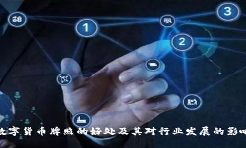 数字货币牌照的好处及其对行业发展的影响