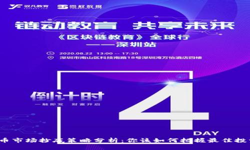 数字货币市场抄底策略分析：你该如何把握最佳投资时机？