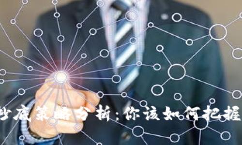 数字货币市场抄底策略分析：你该如何把握最佳投资时机？