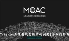 如何解决Tokenim上没有钱包