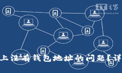 如何解决Tokenim上没有钱包地址的问题？详细指南与解决方案