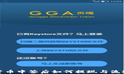 
数字货币中签后如何提现与流通指南