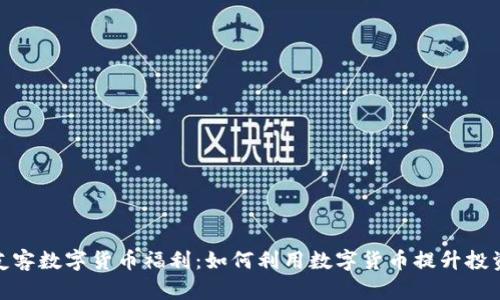 探讨友客数字货币福利：如何利用数字货币提升投资回报