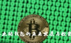 2023年以太坊钱包的未来发
