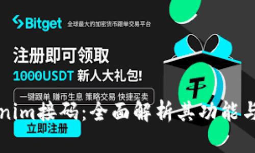 Tokenim接码：全面解析其功能与应用