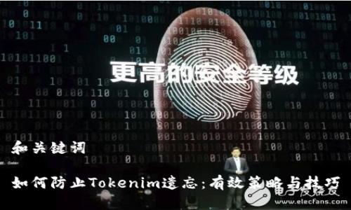 和关键词

如何防止Tokenim遗忘：有效策略与技巧