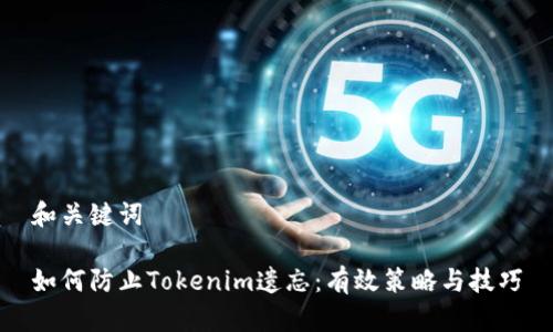 和关键词

如何防止Tokenim遗忘：有效策略与技巧